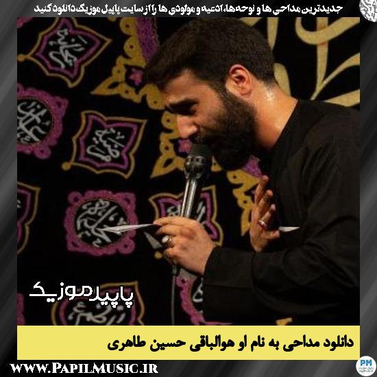 دانلود مداحی به نام او هوالباقی از حسین طاهری 6 دانلود مداحی به نام او هوالباقی از حسین طاهری